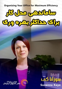 ساماندهی محل کار برای حداکثر بهره وری